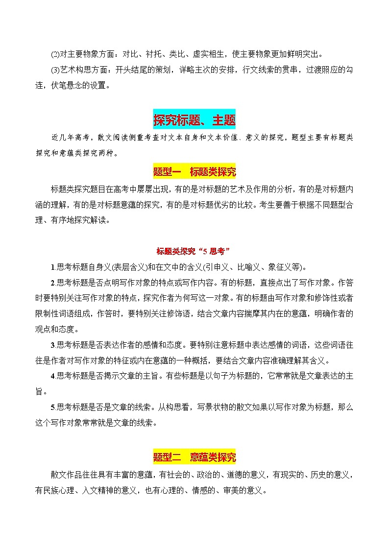 2025年高考语文复习知识清单第三章文学类文本阅读(二)散文专题04：分析散文形象，探究标题、主题(学生版+解析)第3页