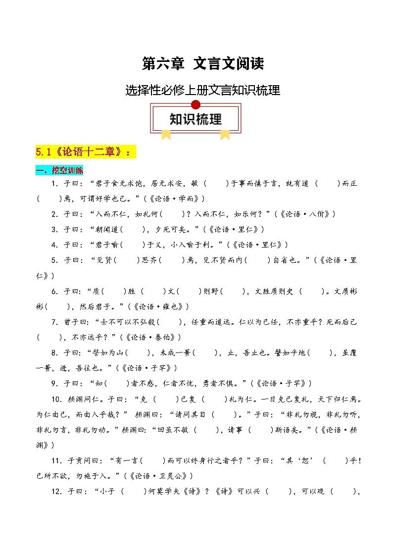 2025年高考语文复习知识清单第六章文言文阅读专题04：选择性必修上册文言知识梳理(学生版+解析)第1页