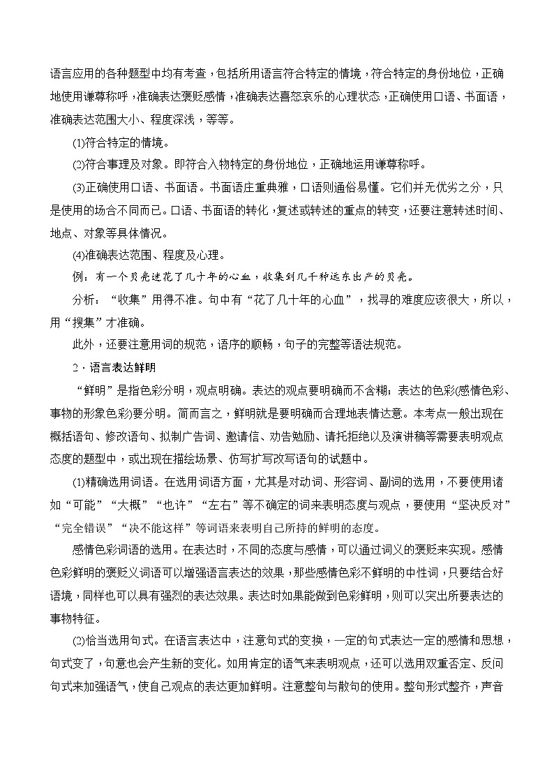 2025年高考语文复习知识清单第九章语言文字运用专题一0：语言表达准确、鲜明、生动(学生版+解析)-2025年高考语文知识清单第2页