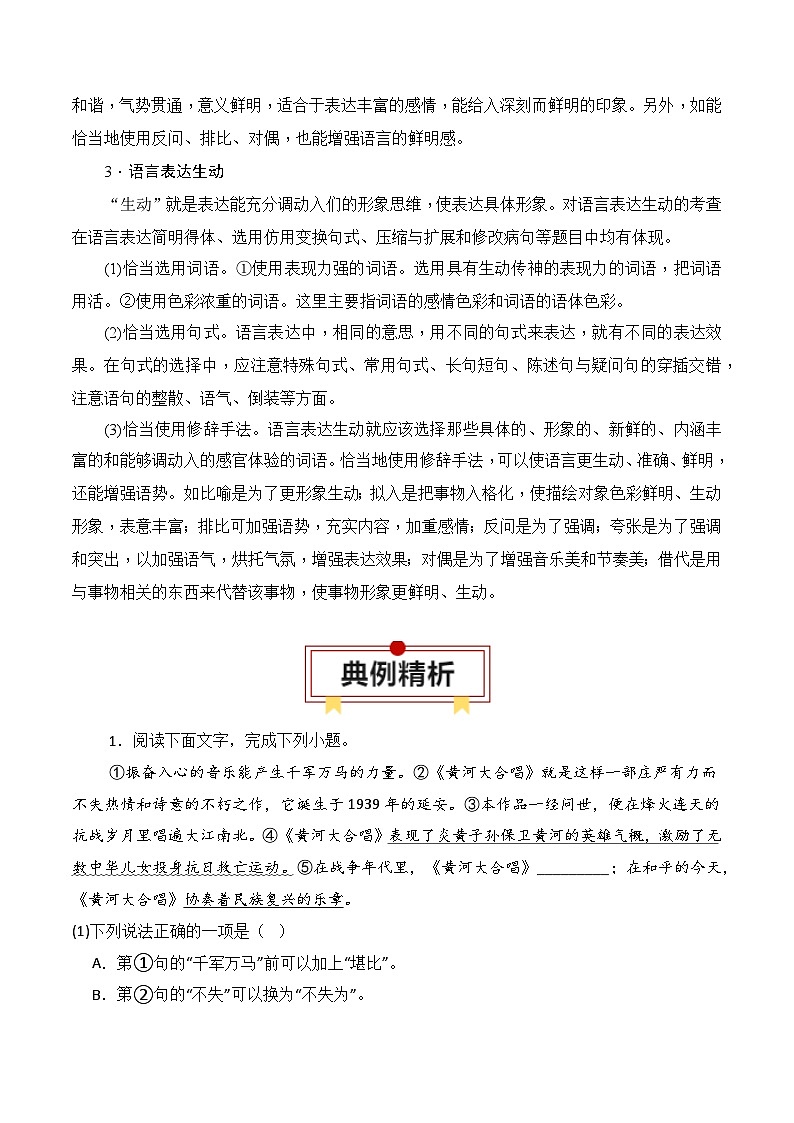 2025年高考语文复习知识清单第九章语言文字运用专题一0：语言表达准确、鲜明、生动(学生版+解析)-2025年高考语文知识清单第3页