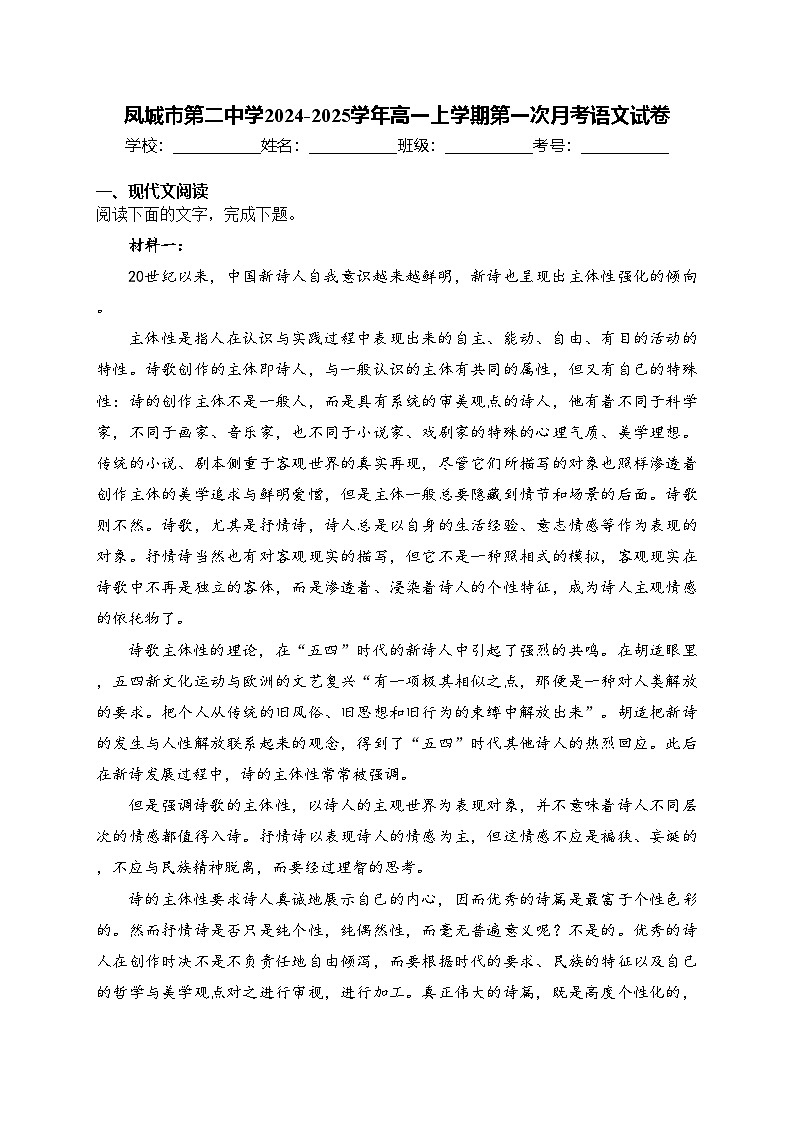 凤城市第二中学2024-2025学年高一上学期第一次月考语文试卷(含答案)第1页
