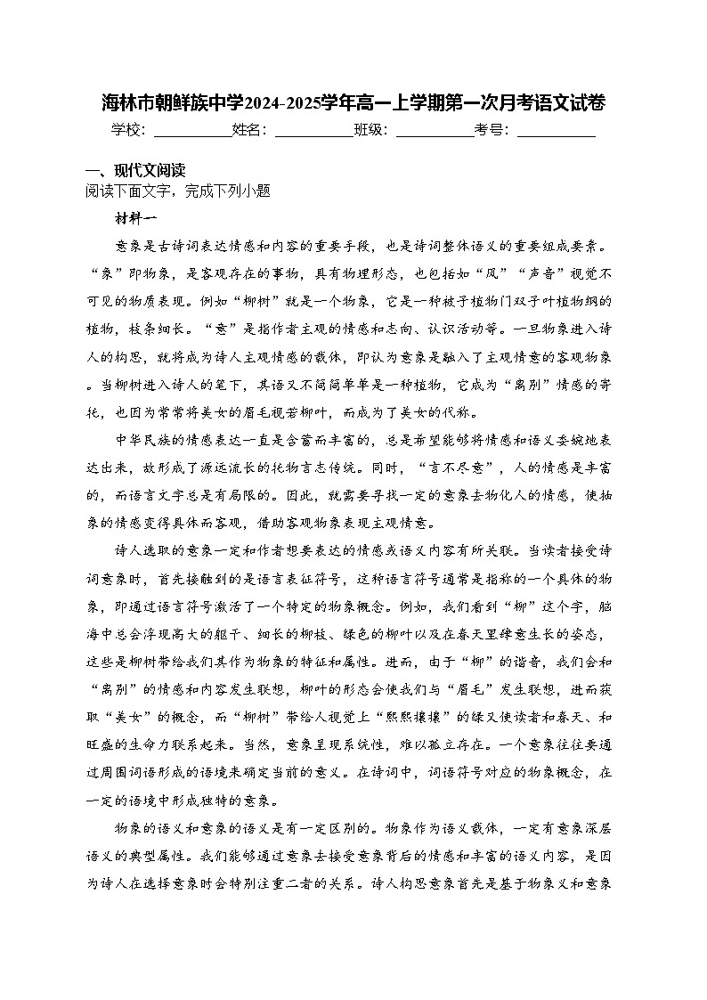 海林市朝鲜族中学2024-2025学年高一上学期第一次月考语文试卷(含答案)第1页