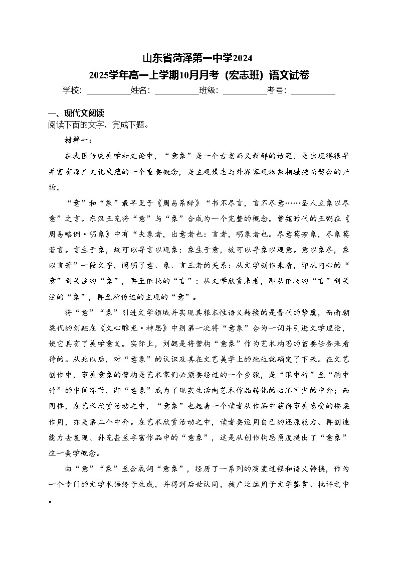 山东省菏泽第一中学2024-2025学年高一上学期10月月考（宏志班）语文试卷(含答案)第1页