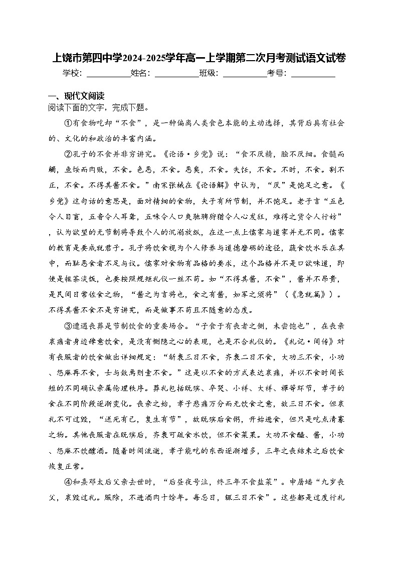 上饶市第四中学2024-2025学年高一上学期第二次月考测试语文试卷(含答案)01
