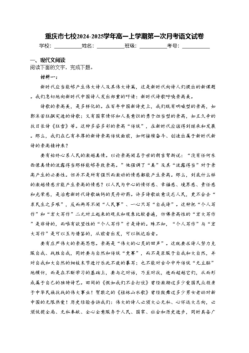 重庆市七校2024-2025学年高一上学期第一次月考语文试卷(含答案)第1页