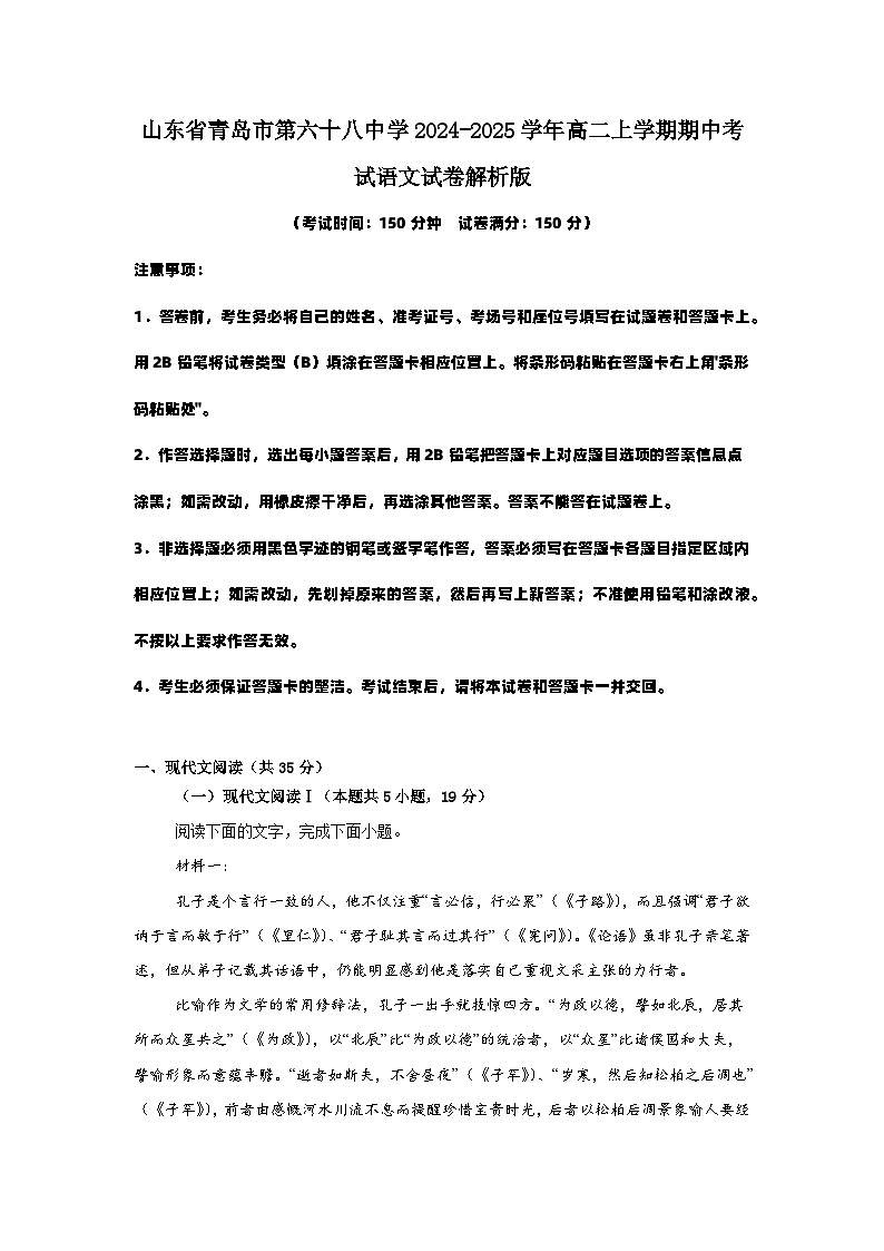 山东省青岛市第六十八中学2024-2025学年高二上学期期中考试语文试卷解析版第1页