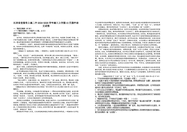 江西省宜春市上高二中2024-2025学年高三上学期10月期中考试语文试题第1页