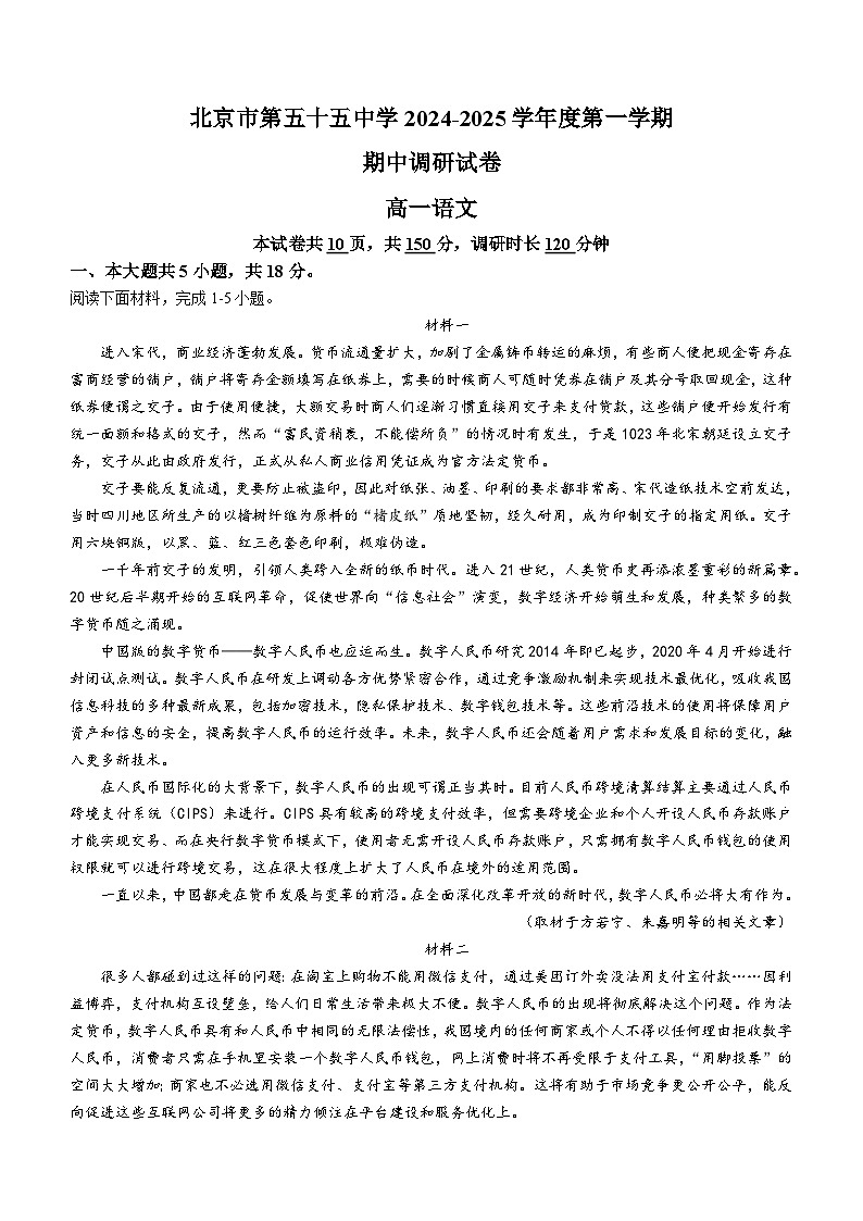 北京市第五十五中学2024-2025学年上学期高一期中考试语文试卷(无答案)第1页