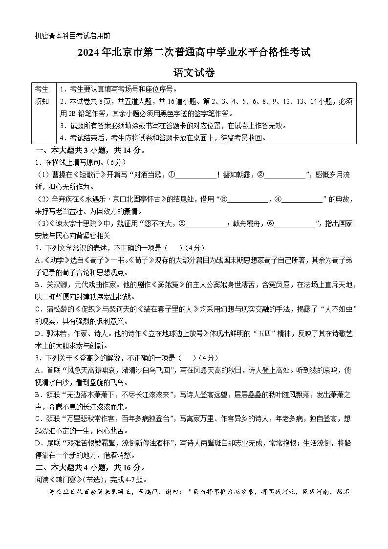2024年北京市第二次普通高中学业水平合格性考试语文试卷01