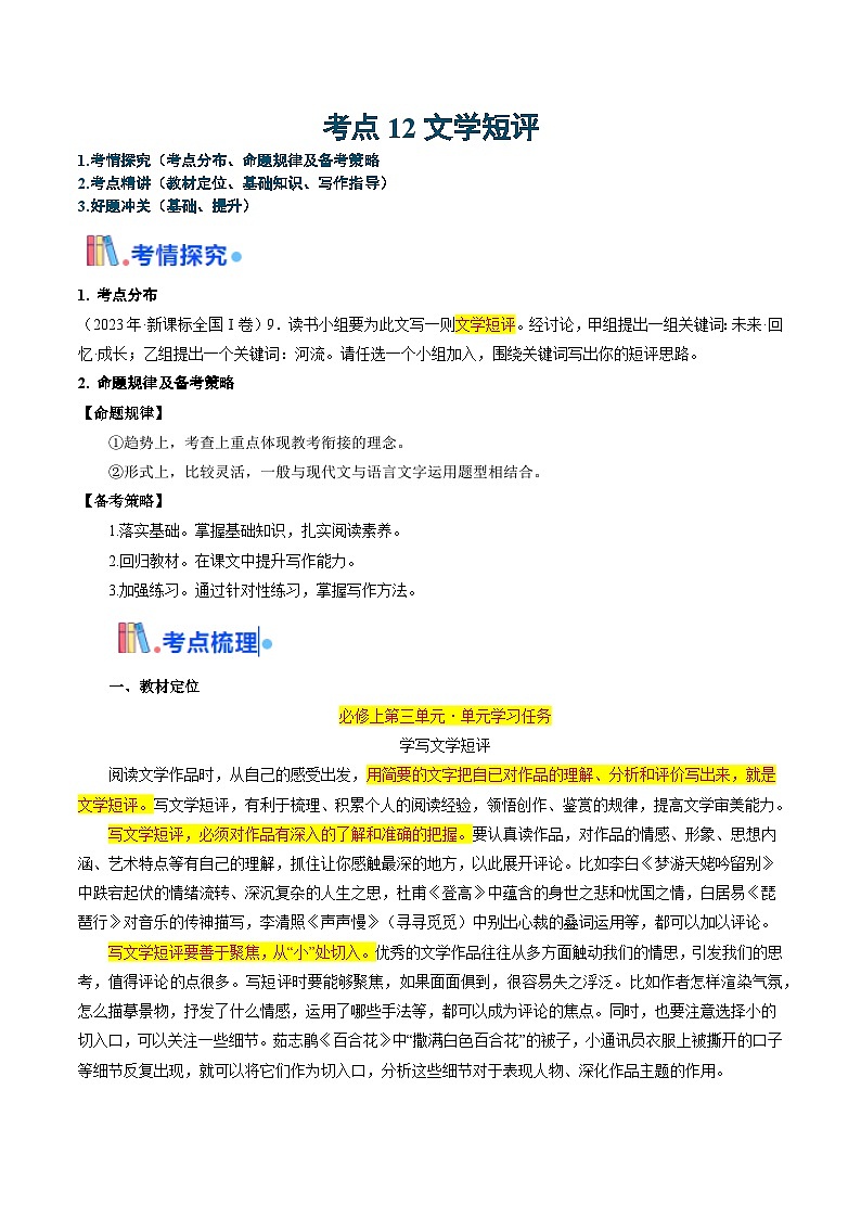 考点12 文学短评（新增考点）（原卷版）-备战2025年高考语文一轮复习考点帮（新高考通用）第1页