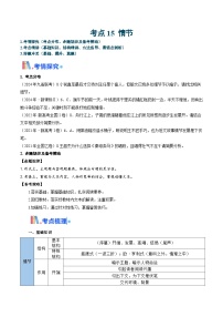 考点15 情节（原卷版）-备战2025年高考语文一轮复习考点帮（新高考通用）