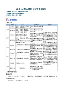 考点21 整体感知（文言文阅读）（原卷版）-备战2025年高考语文一轮复习考点帮（新高考通用）