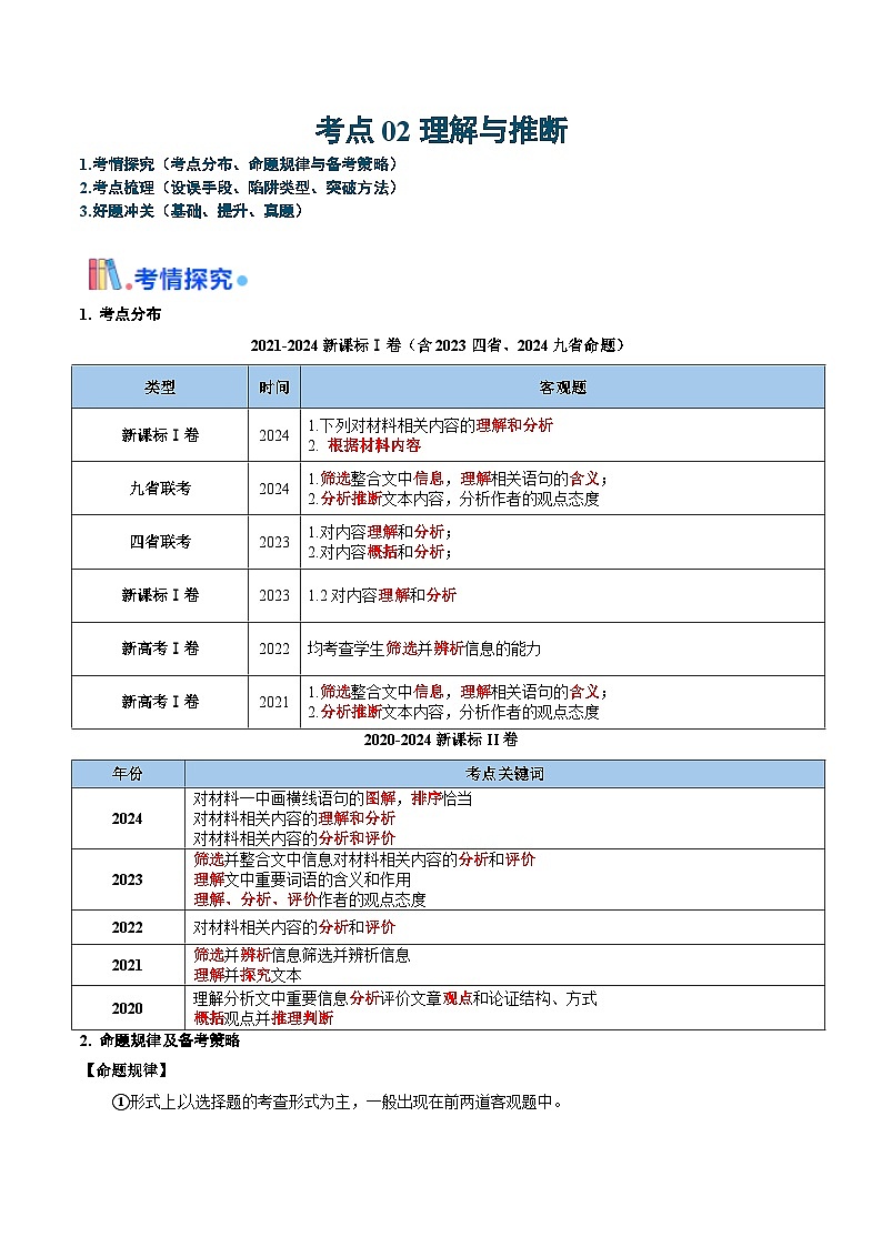 考点02 理解与推断（原卷版）-备战2025年高考语文一轮复习考点帮（新高考通用）第1页