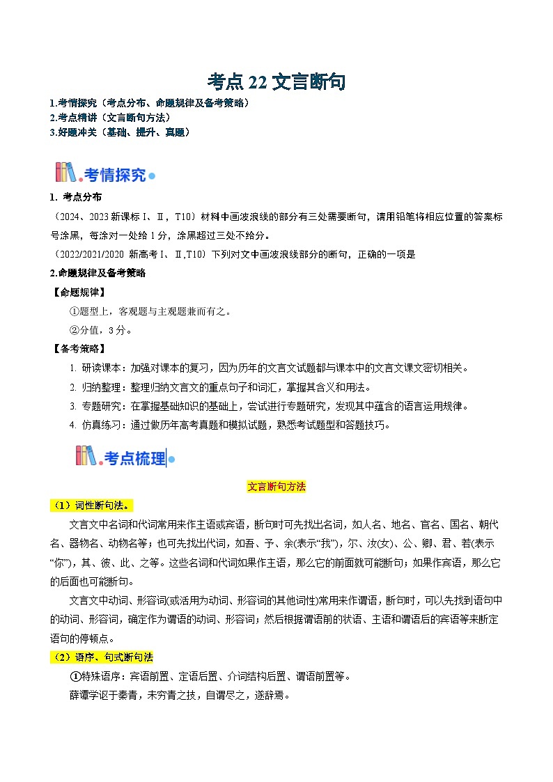 考点22 文言断句（原卷版）-备战2025年高考语文一轮复习考点帮（新高考通用）第1页