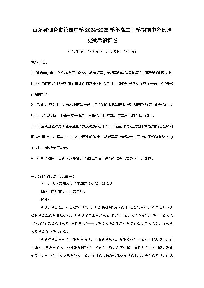 山东省烟台市第四中学2024-2025学年高二上学期期中考试语文试卷第1页