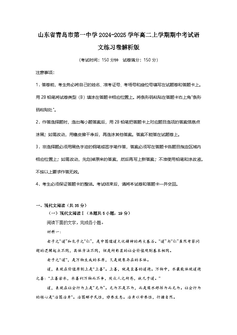 山东省青岛市第一中学2024-2025学年高二上学期期中考试语文试题第1页