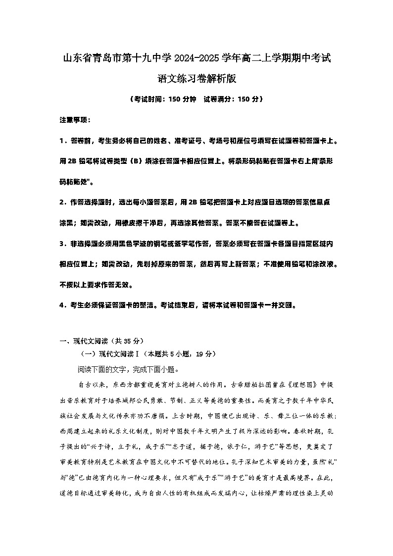 山东省青岛市第十九中学2024-2025学年高二上学期期中考试语文练习卷解析版第1页