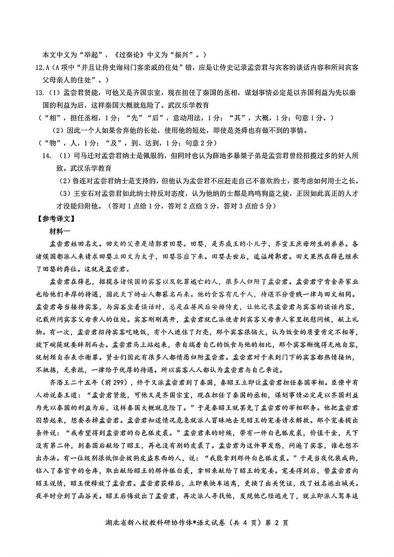 2024年湖北省新八校协作体高三10月联考 语文答案第2页