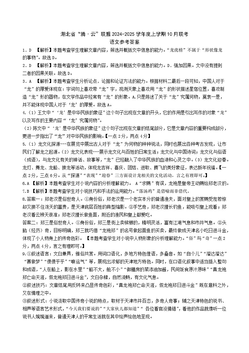 湖北省“腾·云”联盟 2024-2025 学年度高三上学期 10月语文联考试题01