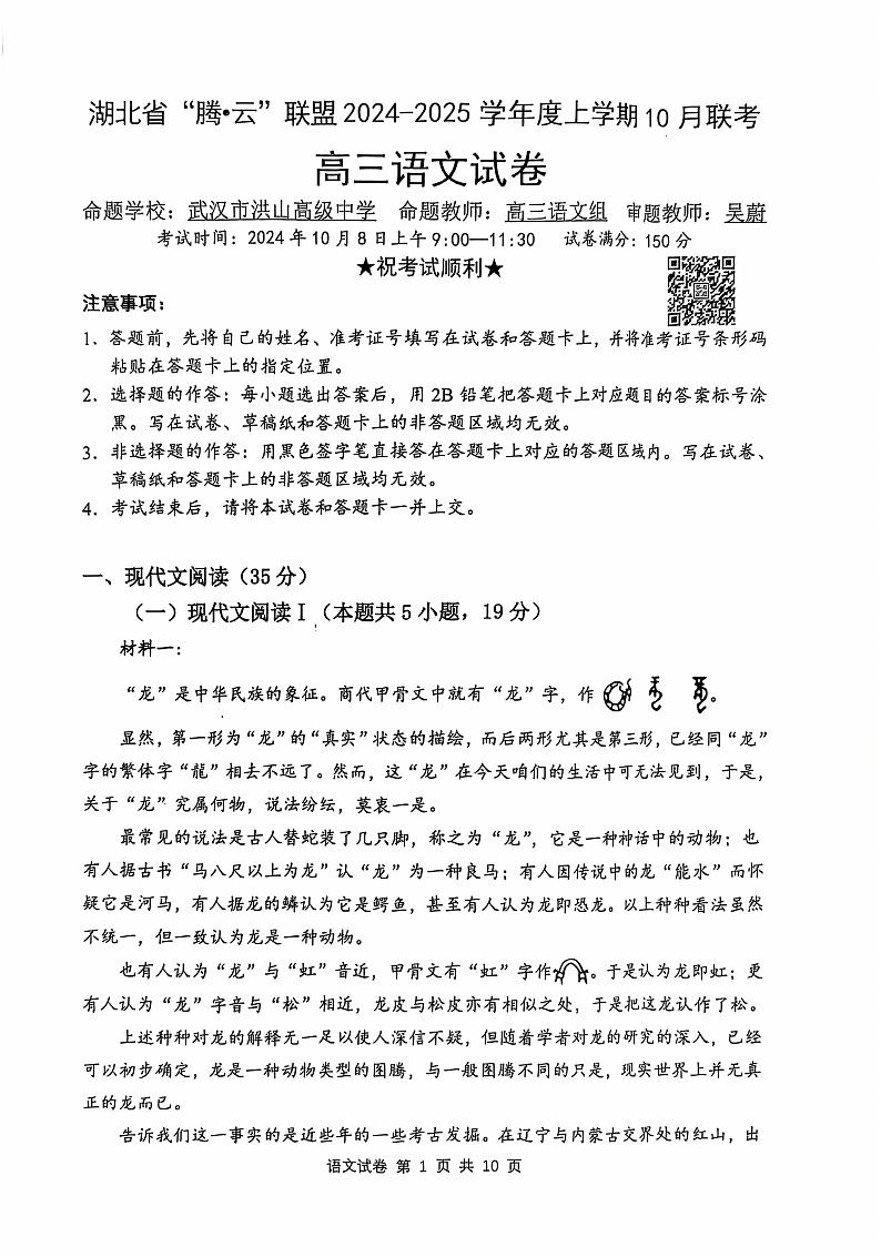 湖北省“腾·云”联盟 2024-2025 学年度高三上学期 10月语文联考试题01