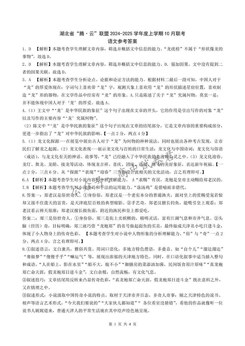 湖北省“腾·云”联盟 2024-2025 学年度高三上学期 10月语文联考试题01