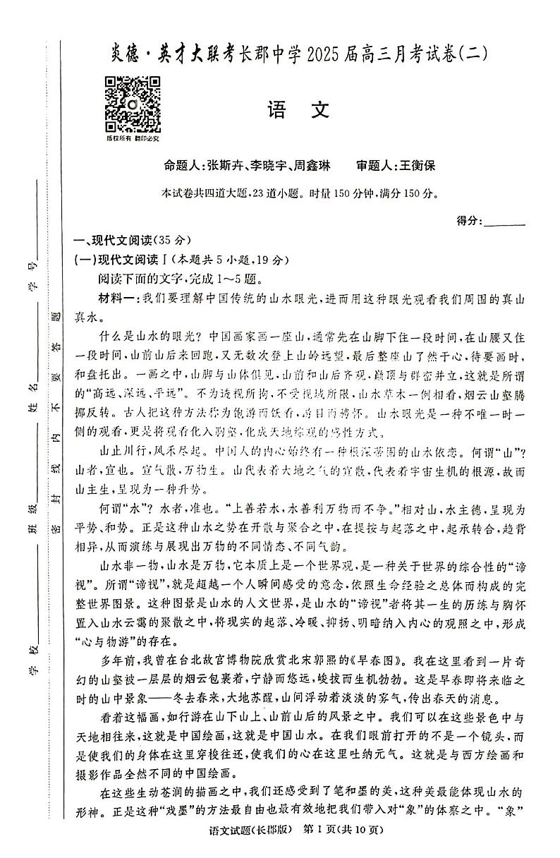 湖南省炎德●英才大联考长郡中学2024-2025学年高三上学期月考语文试卷（二）01