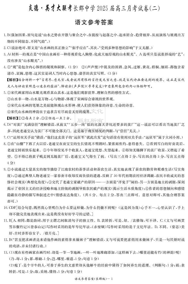湖南省炎德●英才大联考长郡中学2024-2025学年高三上学期月考语文试卷（二）01
