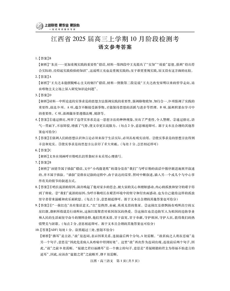 江西省上进联考2024-2025学年高三上学期10月月考语文试题答案第1页