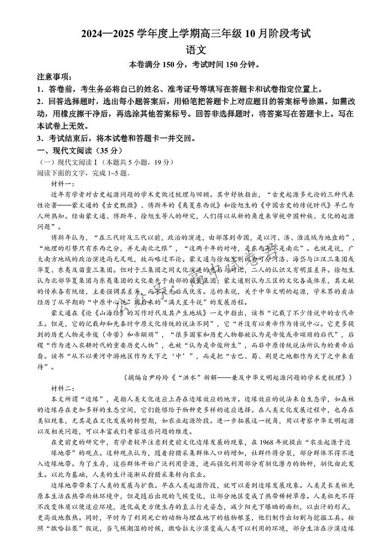 辽宁省点石联考2024-2025学年度上学期高三年级10月阶段考试语文试题第1页