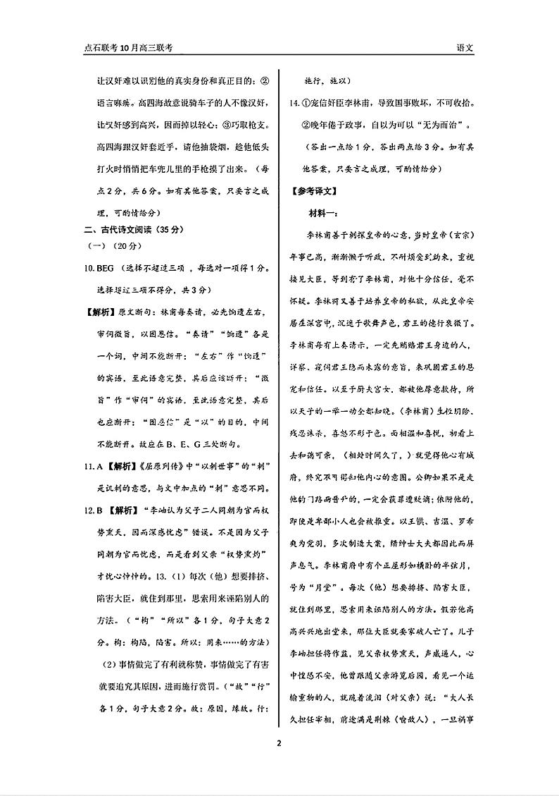 辽宁省点石联考2024-2025学年度上学期高三年级10月阶段考试语文试题答案第2页