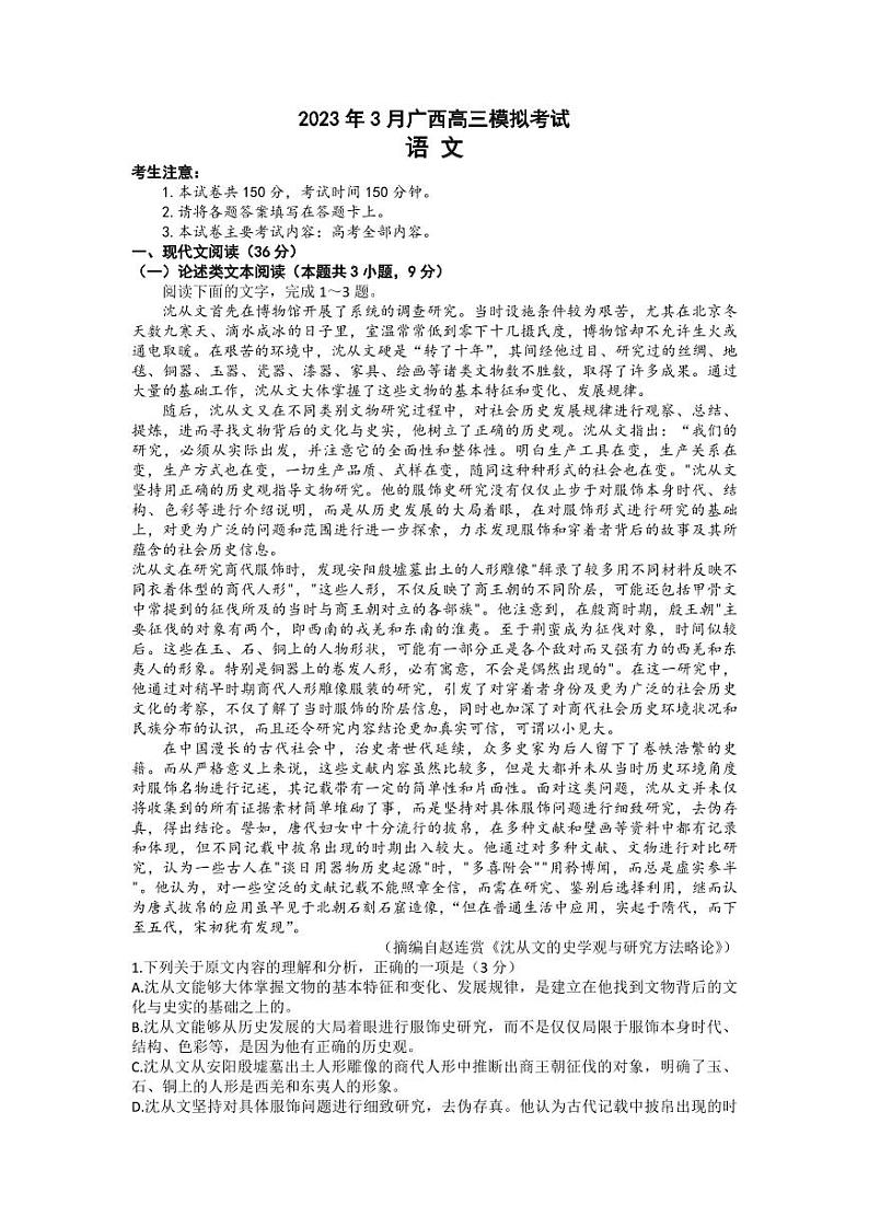 广西自治区高三（三模）-语文试题附答案第1页