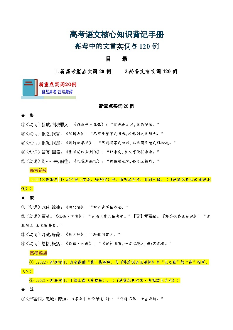 知识手册02：高考中的文言实词与120例（知识梳理）-备战2025年高考语文一轮复习考点帮（新高考通用）第1页