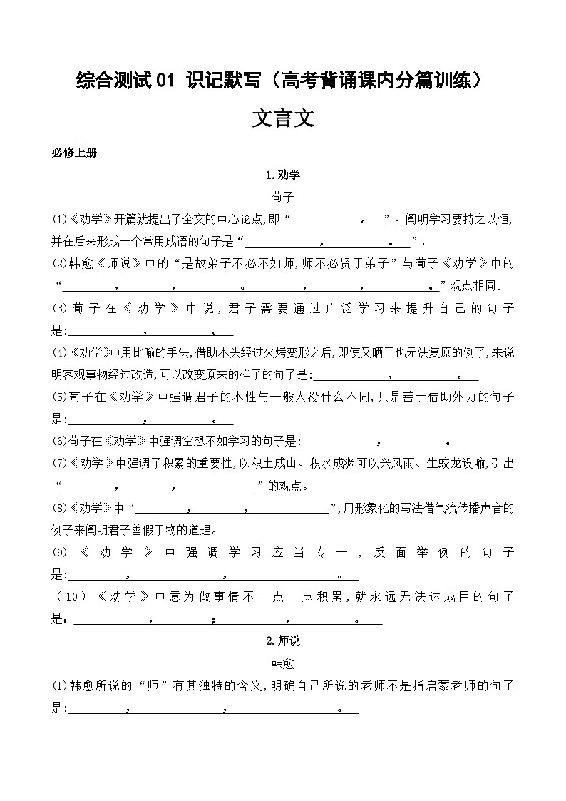 综合测试01 识记默写（高考背诵课内分篇训练）-备战2025年高考语文一轮复习考点帮（北京专用）（原卷版）第1页