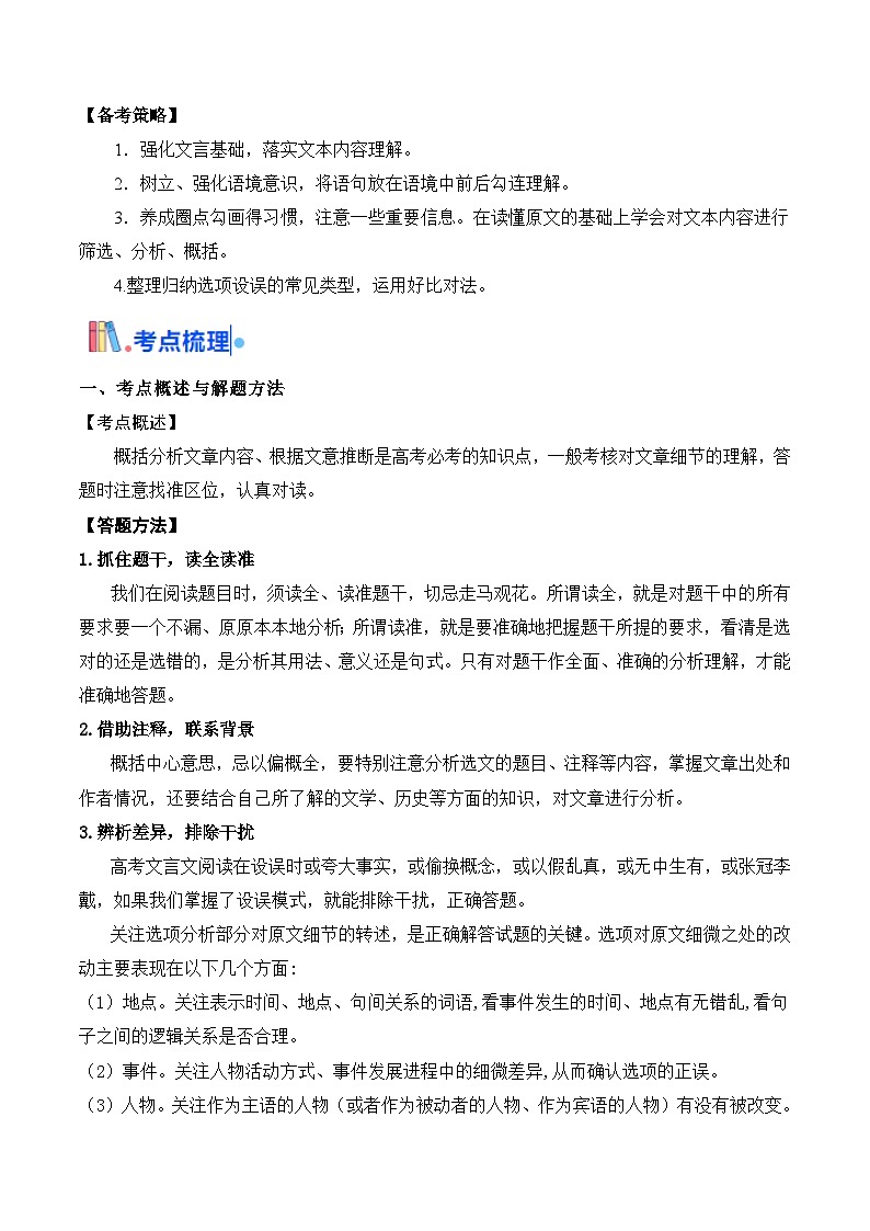 考点07 对原文内容的理解与推断（文言文阅读）-备战2025年高考语文一轮复习考点 帮（北京专用）（原卷版）第3页
