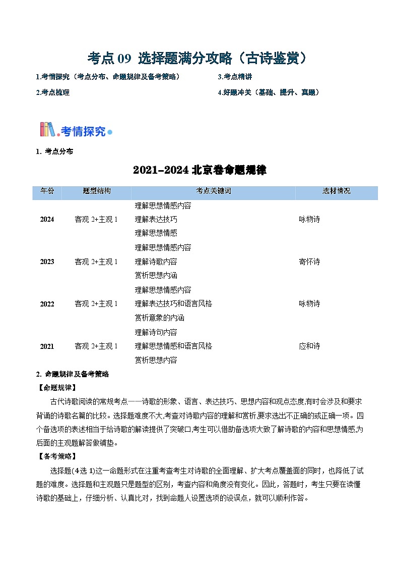 考点09 古诗鉴赏（选择题满分攻略）-备战2025年高考语文一轮复习考点帮（北京专用）（原卷版）第1页