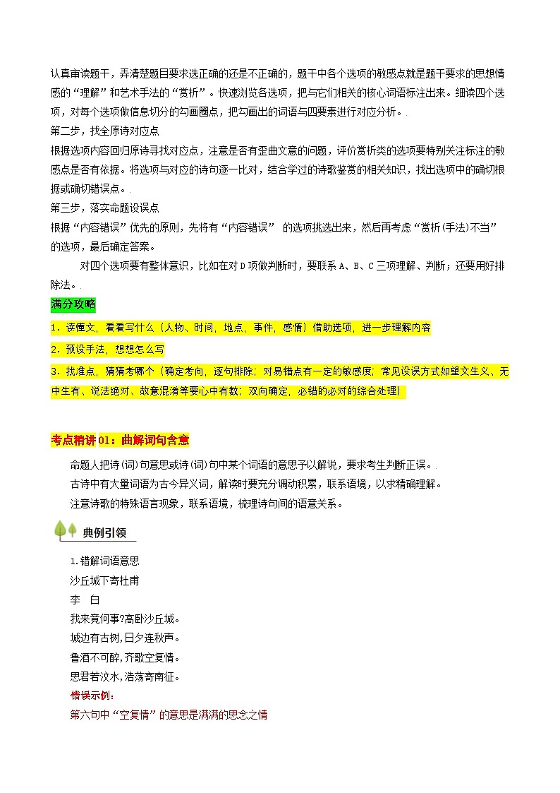考点09 古诗鉴赏（选择题满分攻略）-备战2025年高考语文一轮复习考点帮（北京专用）（原卷版）第3页