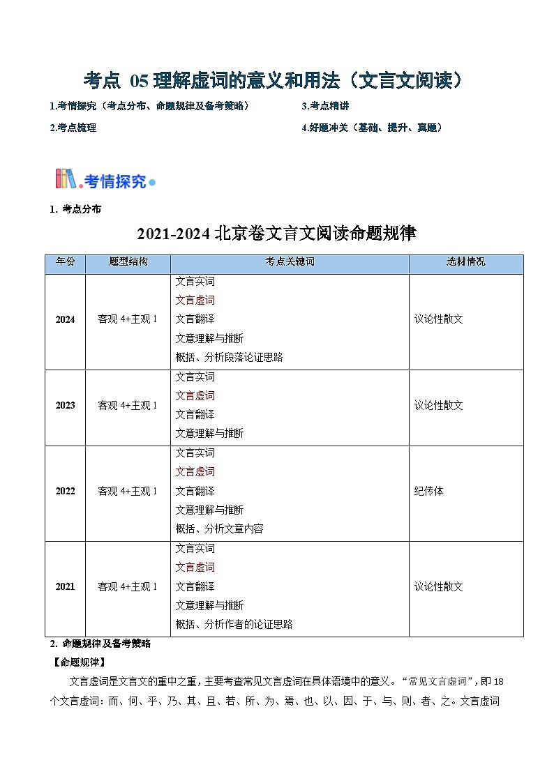 考点05 理解虚词的意义和用法（文言文阅读）-备战2025年高考语文一轮复习考点帮（北京专用）（原卷版）第1页