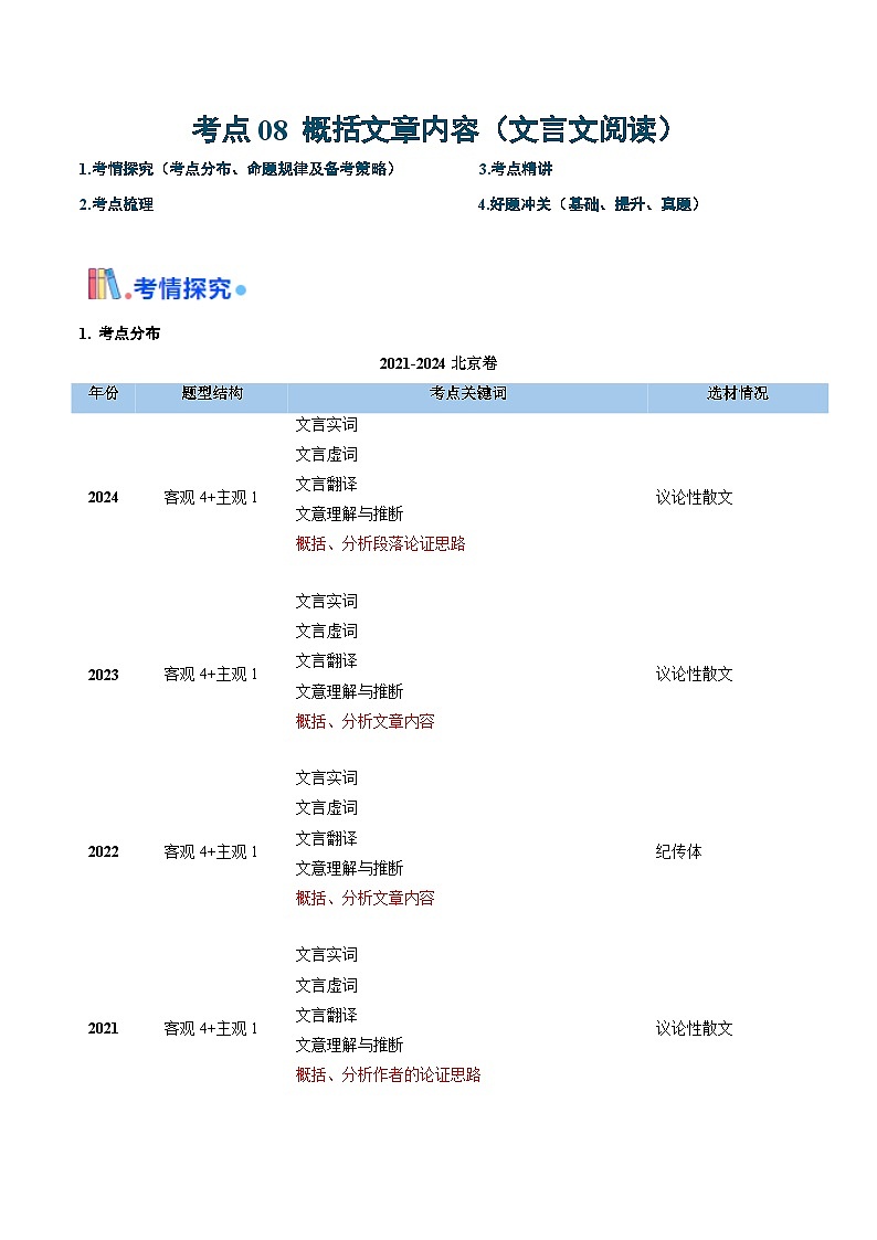 考点08 概括文章内容（简答题满分攻略）（文言文阅读）-备战2025年高考语文一轮复习考点 帮（北京专用）（原卷版）第1页