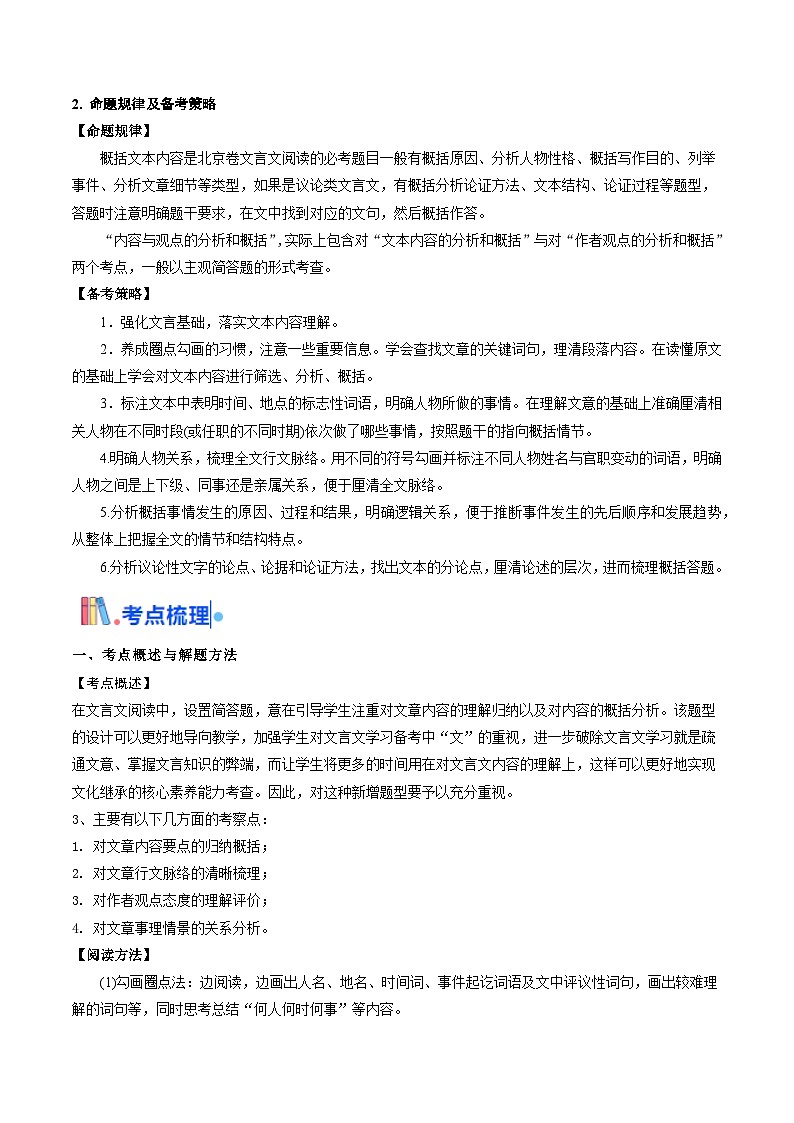 考点08 概括文章内容（简答题满分攻略）（文言文阅读）-备战2025年高考语文一轮复习考点 帮（北京专用）（原卷版）第2页