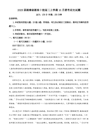 湖南省湘东十校联盟2024-2025学年高三上学期10月联考语文试卷（Word版附解析）