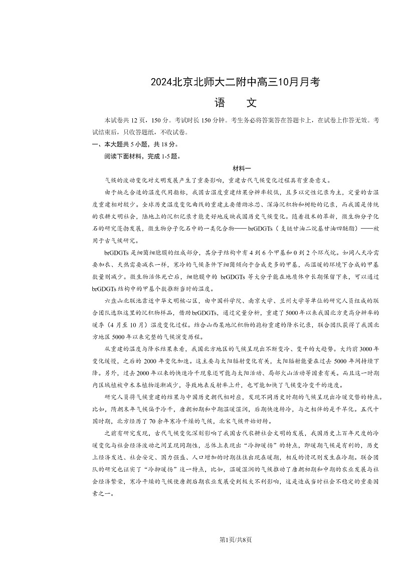 2024北京北师大二附中高三上学期10月月考语文试卷第1页