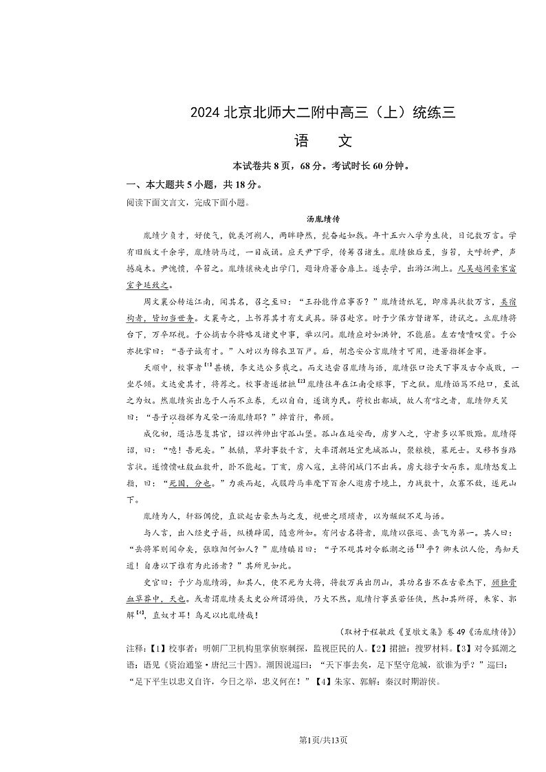 2024北京北师大二附中高三上学期统练三月考语文试卷及答案第1页