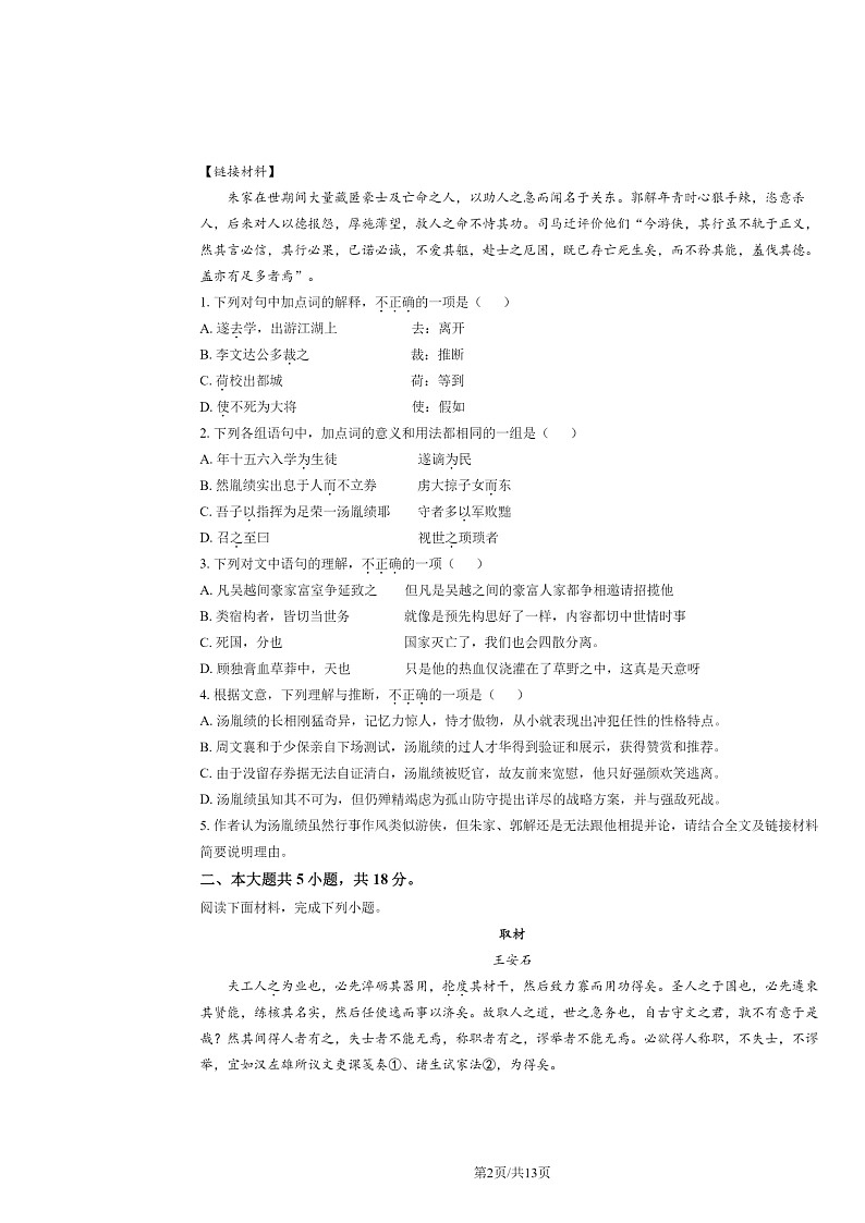 2024北京北师大二附中高三上学期统练三月考语文试卷及答案第2页