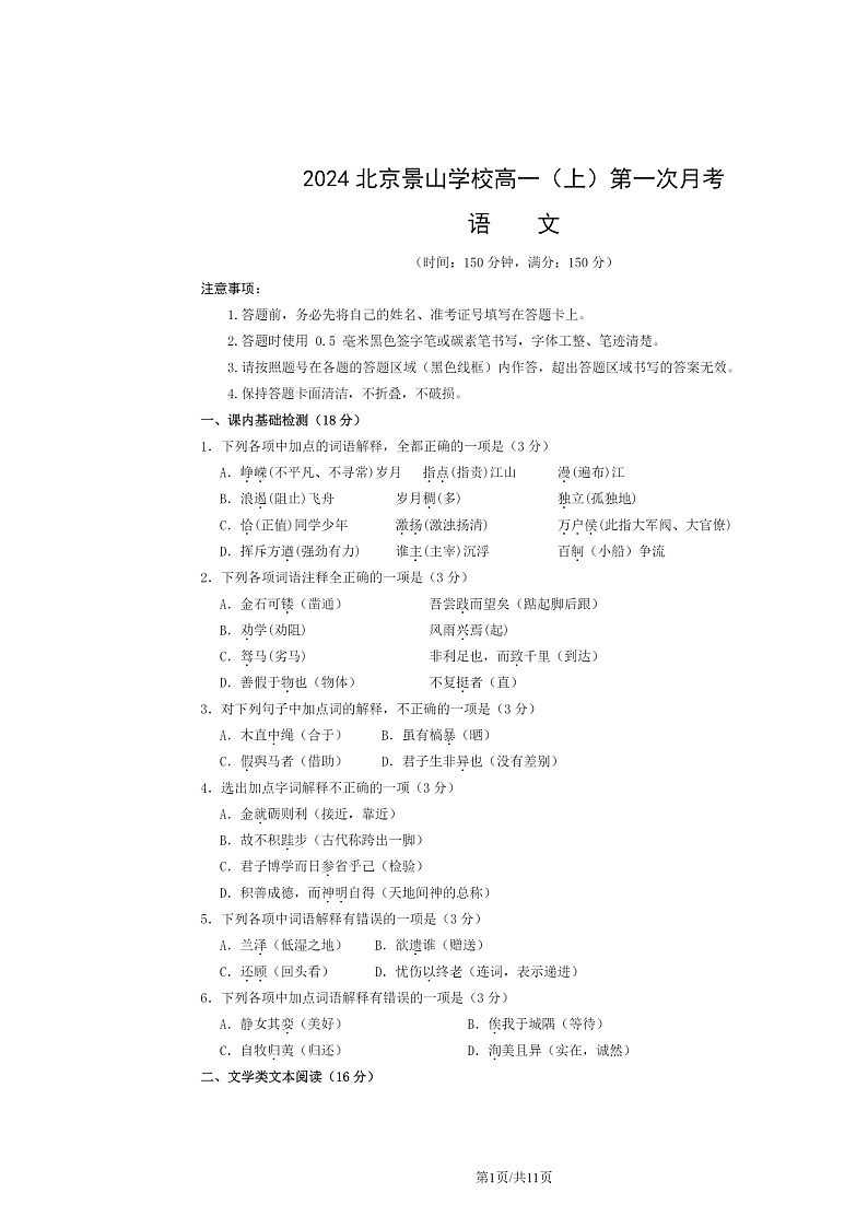 2024北京景山学校高一上学期第一次月考语文试卷及答案01