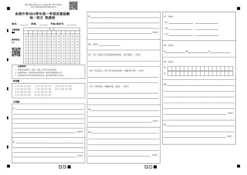 余姚中学2024学年第一学期质量检测高一语文 答题卷(1)第1页