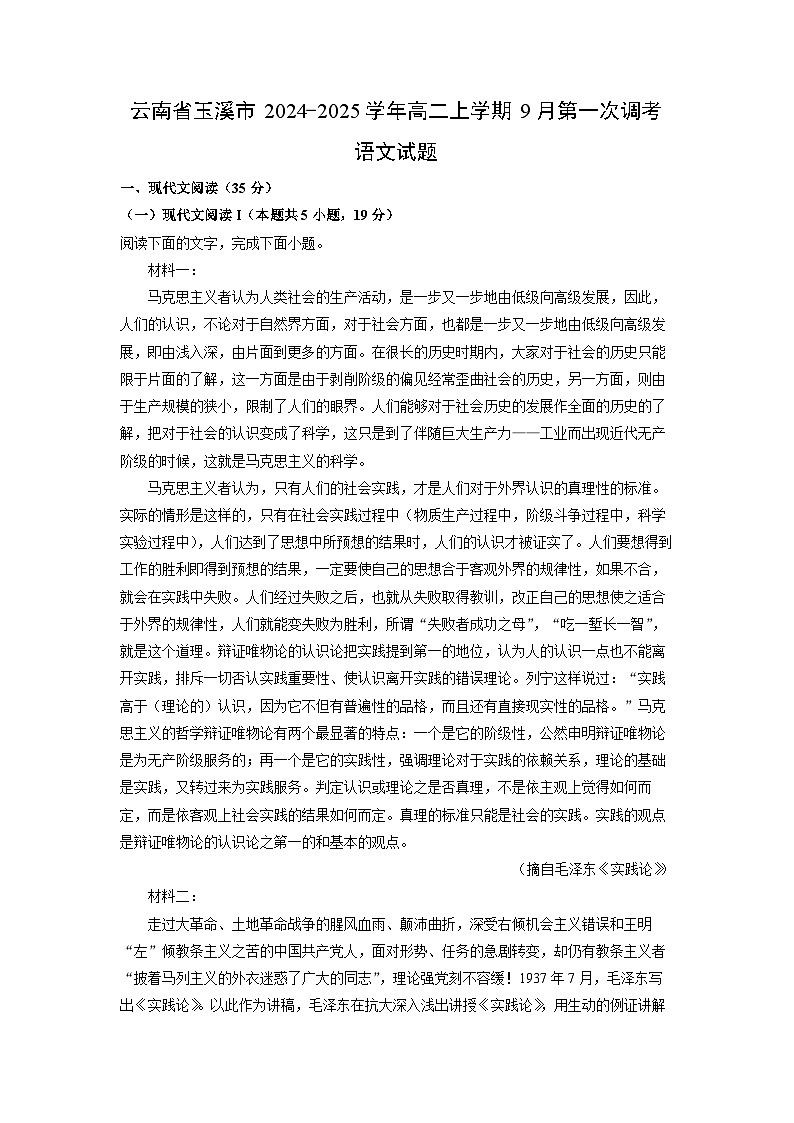 云南省玉溪市2024-2025学年高二上学期9月第一次调考语文试题（解析版）第1页