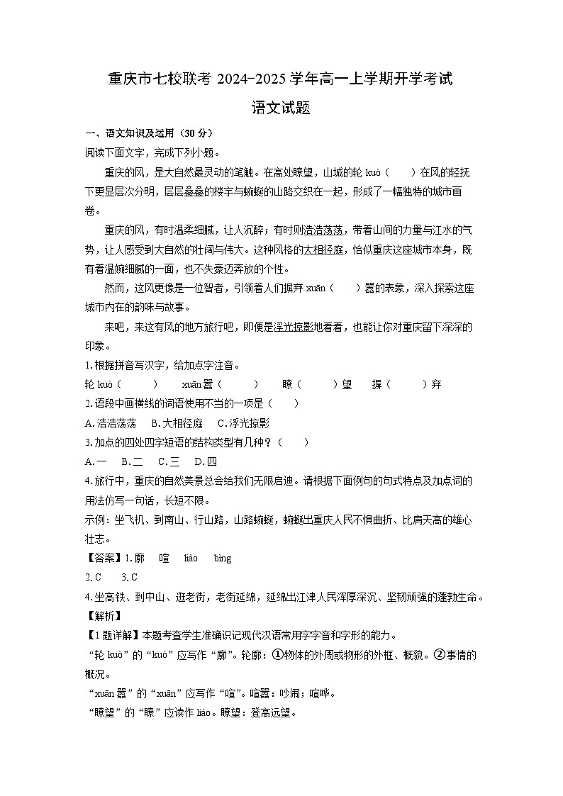 重庆市七校联考2024-2025学年高一上学期开学考试语文试题（解析版）01