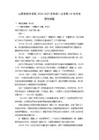 山西省部分学校2024-2025学年高一上学期10月月考语文试题（解析版）