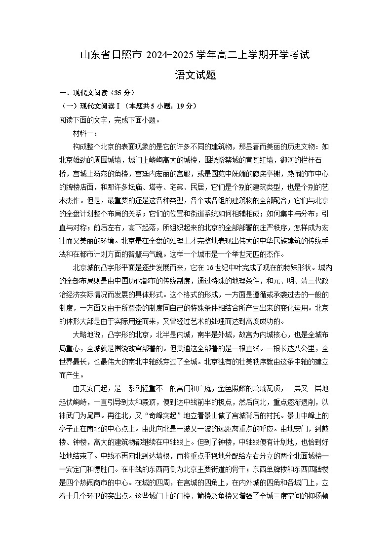 山东省日照市2024-2025学年高二上学期开学考试语文试题（解析版）01