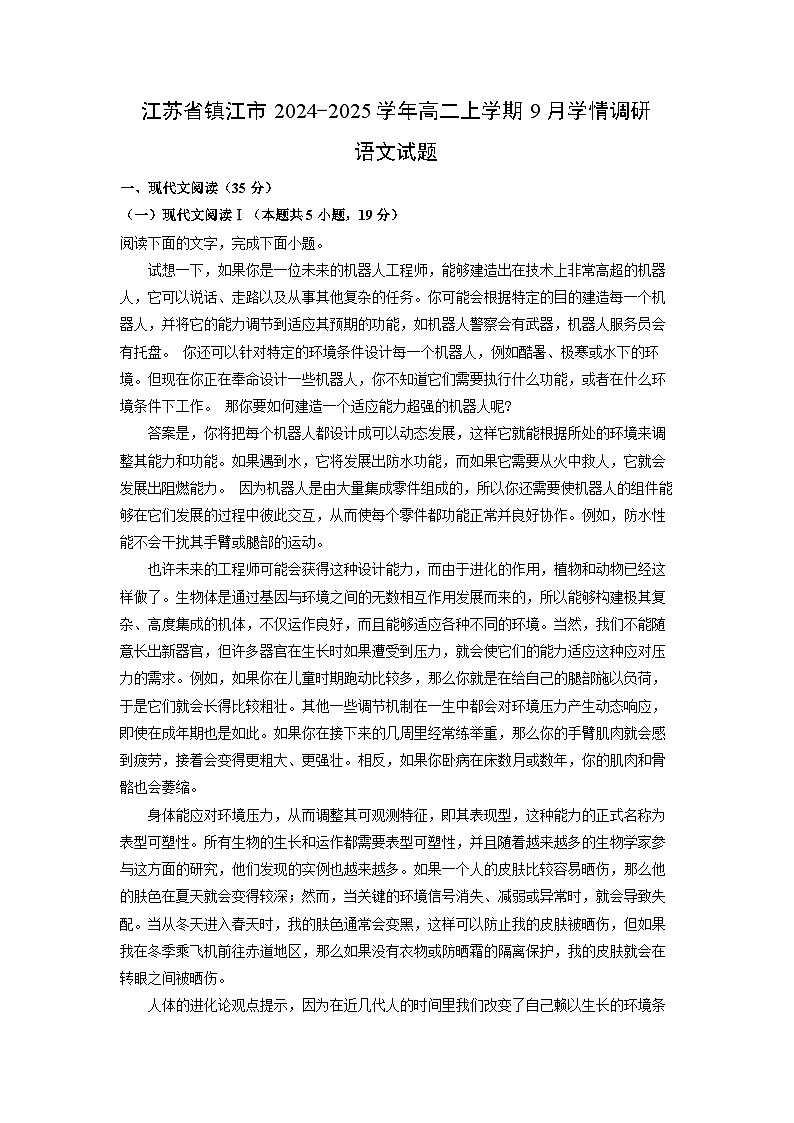 江苏省镇江市2024-2025学年高二上学期9月学情调研语文试题（解析版）第1页